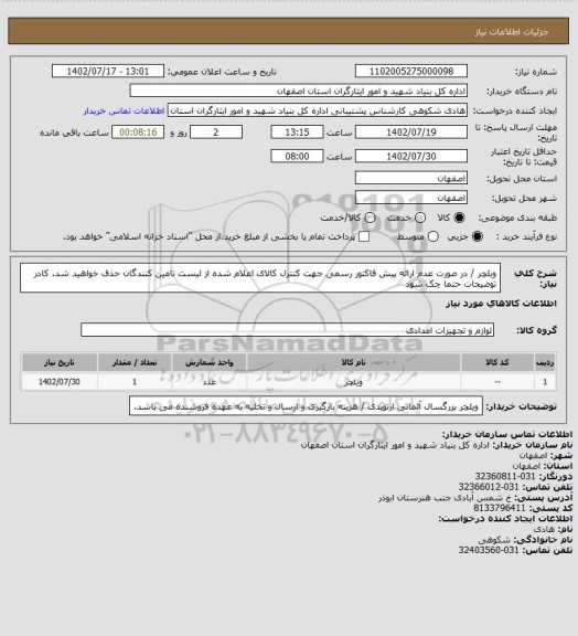 استعلام ویلچر / در صورت عدم ارائه پیش فاکتور رسمی جهت کنترل کالای اعلام شده از لیست تامین کنندگان حذف خواهید شد.
کادر توضیحات حتما چک شود