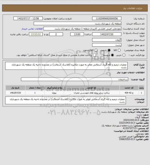 استعلام عملیات ترمیم و لکه گیری آسفالتی معابر به صورت مکانیزه (فلاسک آسفالت) در محدوده ناحیه یک منطقه یک شهرداری رشت