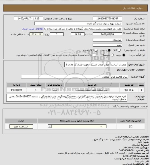 استعلام تعمیرات اساسی مخزن هوای ایستگاه تقویت فشار گاز مارون 3