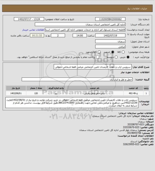 استعلام سرویس ایاب و ذهاب کارمندان تامین اجتماعی میامی فقط اشخاص حقوقی