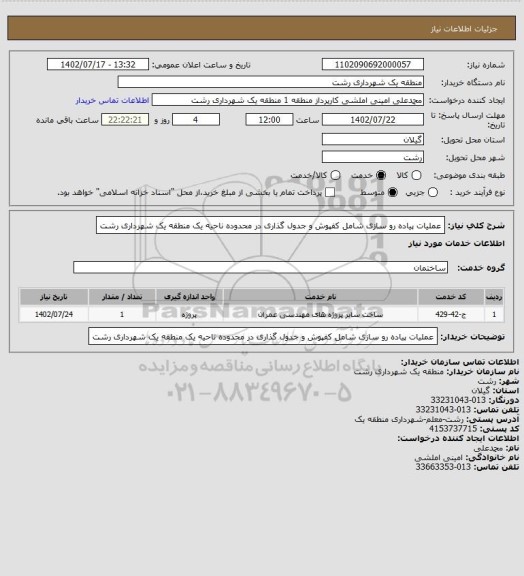 استعلام عملیات پیاده رو سازی شامل کفپوش و جدول گذاری  در محدوده ناحیه یک منطقه یک شهرداری رشت