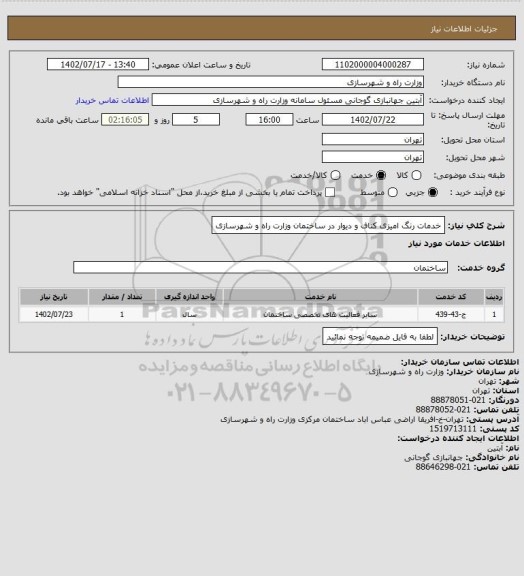 استعلام خدمات رنگ امیزی کناف و دیوار در ساختمان وزارت راه و شهرسازی