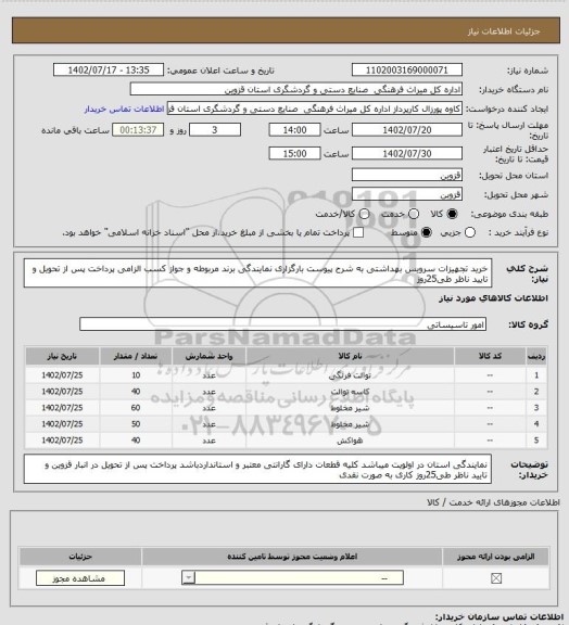 استعلام خرید تجهیزات سرویس بهداشتی به شرح پیوست بارگزاری نمایندگی برند مربوطه و جواز کسب الزامی پرداخت پس از تحویل و تایید ناظر طی25روز