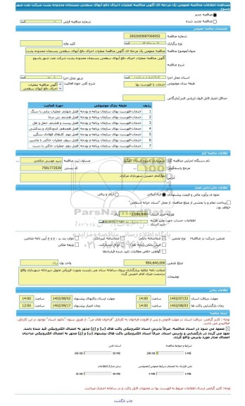 مناقصه، مناقصه عمومی یک مرحله ای آگهی مناقصه عملیات اجرای دفع آبهای سطحی بنسنجان محدوده پشت شرکت نفت شهر یاسوج