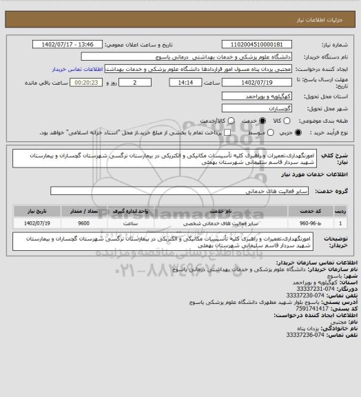 استعلام امورنگهداری،تعمیرات و راهبری کلیه تأسیسات مکانیکی و الکتریکی در  بیمارستان  نرگسی شهرستان گچساران
و بیمارستان شهید سردار قاسم سلیمانی شهرستان بهمئی