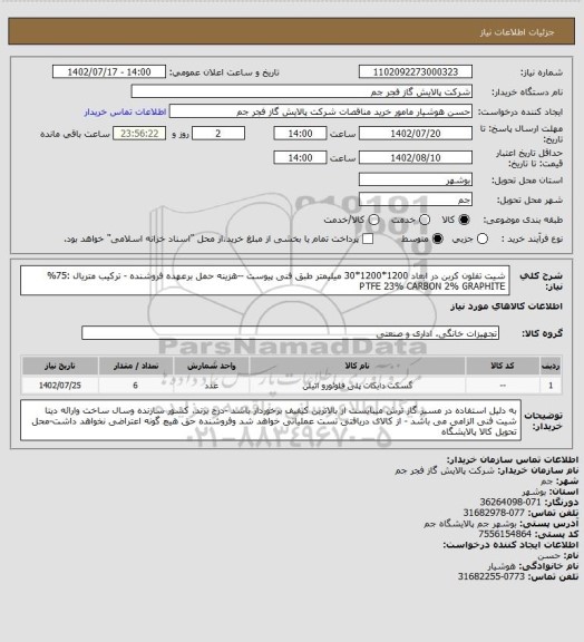 استعلام شیت تفلون کربن در ابعاد 1200*1200*30 میلیمتر طبق فنی پیوست --هزینه حمل برعهده فروشنده -
ترکیب متریال :75% PTFE 
23% CARBON
2% GRAPHITE