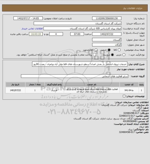 استعلام خدمات نیروی انسانی در بخش امداد/ سطح شهرستان های اقلا.علی آباد ورامیان ، بمدت 30روز