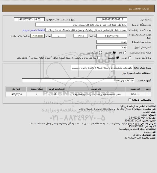 استعلام نگهداری، پشتیبانی و توسعه شبکه ارتباطات رادیویی بیسیم