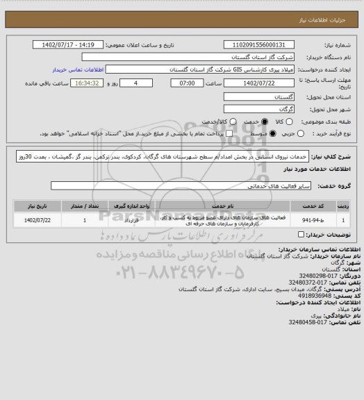 استعلام خدمات نیروی انسانی در بخش امداد/م سطح شهرستان های گرگان، کردکوی، بندر ترکمن، بندر گز ،گمیشان ، بمدت 30روز