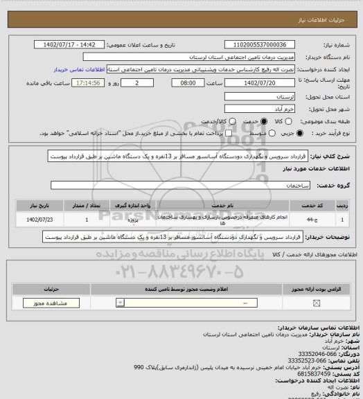 استعلام قرارداد سرویس و نگهداری دودستگاه آسانسور مسافر بر 13نفره و یک دستگاه ماشین بر طبق قرارداد پیوست