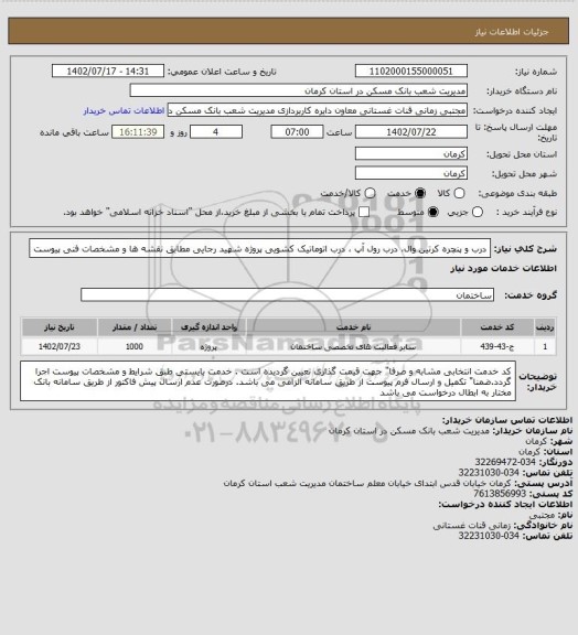 استعلام درب و پنچره کرتین وال، درب رول آپ ، درب اتوماتیک کشویی پروژه شهید رجایی 
مطابق  نقشه ها و مشخصات فنی پیوست