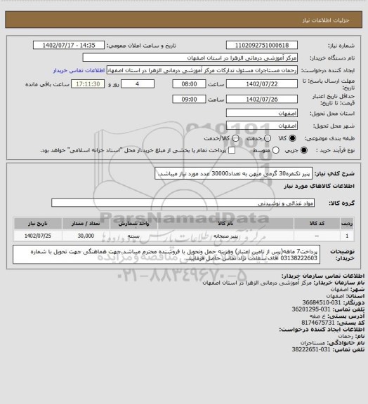 استعلام پنیر تکنفره30 گرمی میهن به تعداد30000 عدد مورد نیاز میباشد.