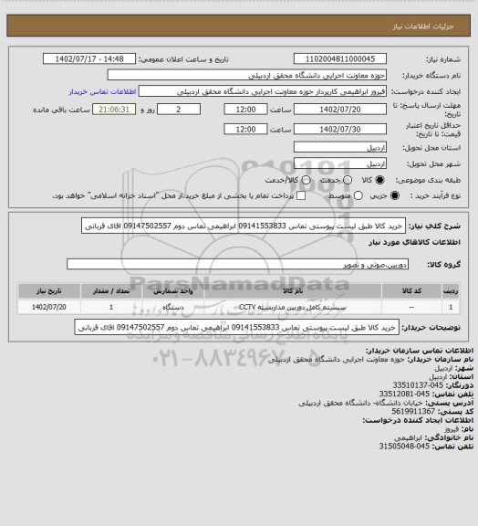 استعلام خرید کالا طبق لیست پیوستی تماس 09141553833 ابراهیمی تماس دوم 09147502557 اقای قربانی