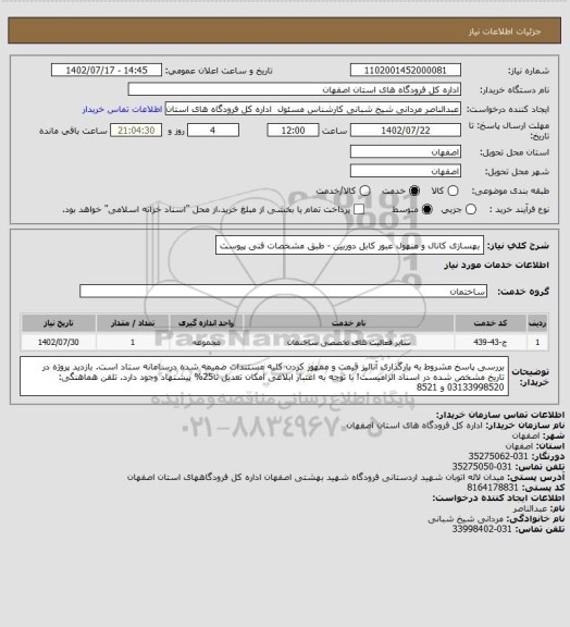 استعلام بهسازی کانال و منهول عبور کابل دوربین - طبق مشخصات فنی پیوست