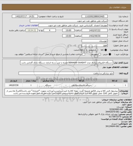 استعلام دستگاه الکتروکاردیوگراف مدل DENA650 SAADAT همراه با نصب و راه اندازی
دستگاه دارای گارانتی باشد