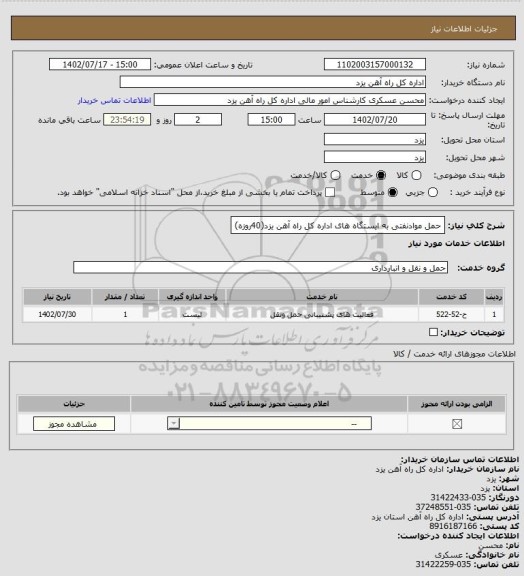 استعلام حمل موادنفتی به ایستگاه های اداره کل راه آهن یزد(40روزه)