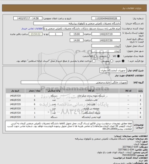 استعلام تجهیزات آزمایشگاه عمران