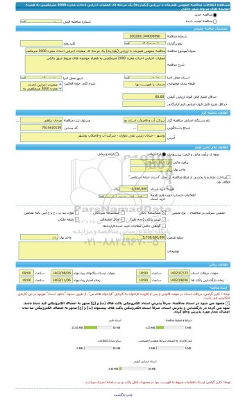 مناقصه، مناقصه عمومی همزمان با ارزیابی (یکپارچه) یک مرحله ای عملیات اجرایی احداث مخزن 2000 مترمکعبی به همراه حوضچه های مربوط شهر دالکی