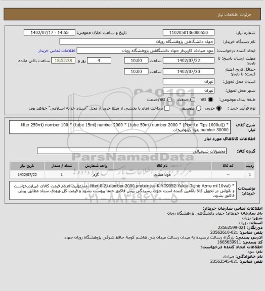 استعلام * (filter 250ml)			number	100
* (tube 15ml)			number	2000
* (tube 50ml)			number	2000
* (Pipette Tips 1000ul)			number	30000 بقیه درتوضیحات