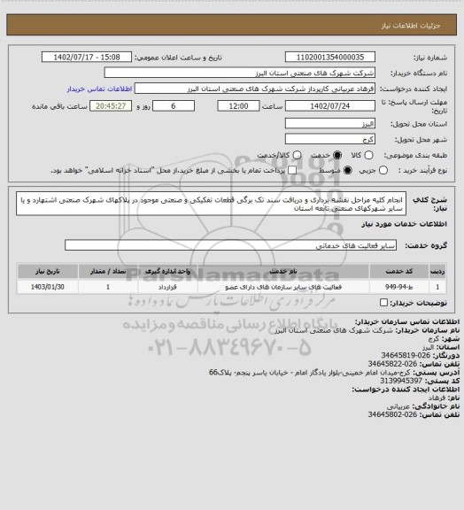 استعلام انجام کلیه مراحل نقشه برداری و دریافت سند تک برگی قطعات تفکیکی و صنعتی موجود در پلاکهای شهرک صنعتی اشتهارد و یا سایر شهرکهای صنعتی تابعه استان