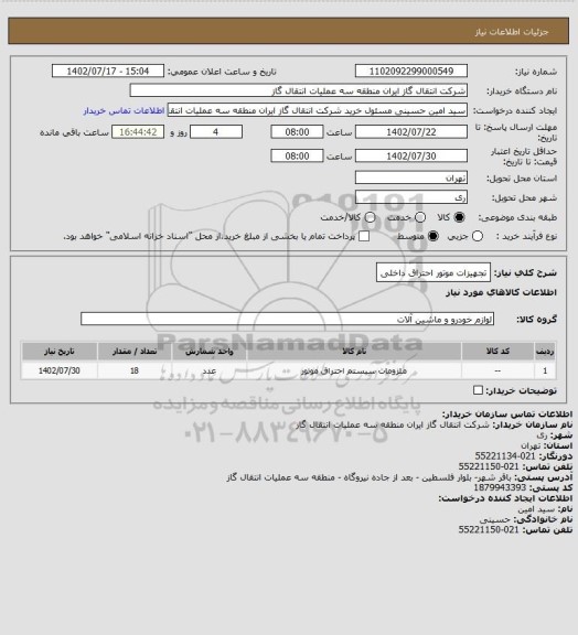 استعلام تجهیزات موتور احتراق داخلی