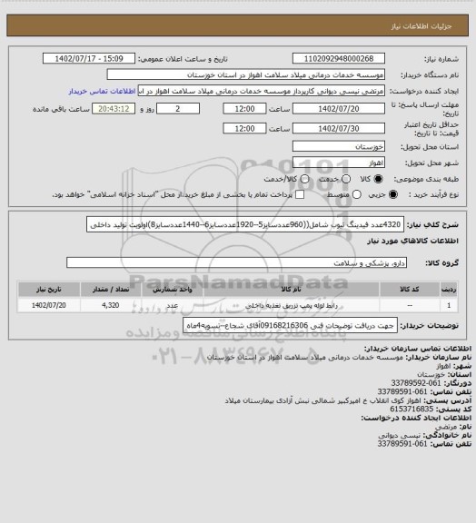 استعلام 4320عدد فیدینگ تیوب شامل((960عددسایز5--1920عددسایز6--1440عددسایز8)اولویت تولید داخلی