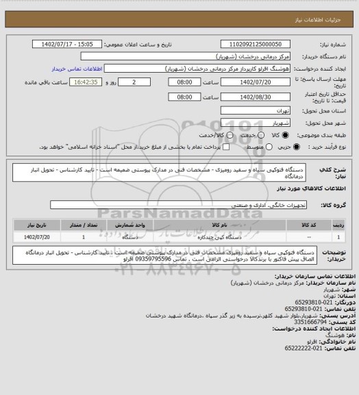 استعلام دستگاه فتوکپی سیاه و سفید رومیزی - مشخصات فنی در مدارک پیوستی ضمیمه است - تایید کارشناس - تحویل انبار درمانگاه