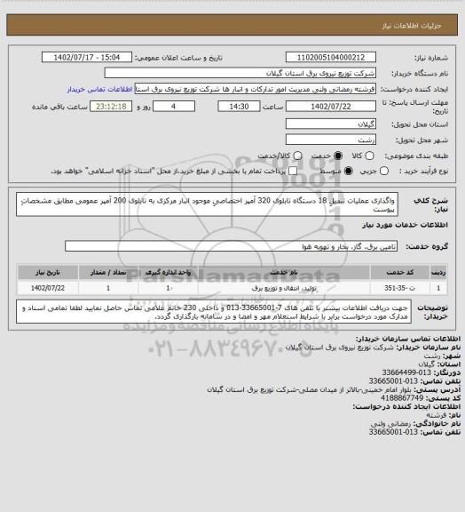 استعلام واگذاری عملیات تبدیلِ 18 دستگاه تابلوی 320 آمپر اختصاصیِ موجود انبار مرکزی به تابلوی 200 آمپر
عمومی مطابق مشخصاتِ پیوست