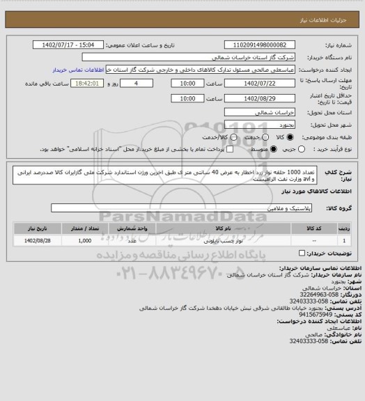 استعلام تعداد 1000 حلقه نوار زرد اخطار به عرض 40 سانتی متر ی طبق اخرین ورژن استاندارد شرکت ملی گازایران کالا صددرصد ایرانی و avl وزارت نفت الزامیست