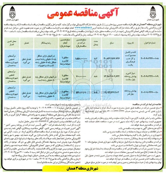 مناقصه ادامه و تکمیل مجتمع کسب و کار جنب فرهنگسرای ولایت و ...