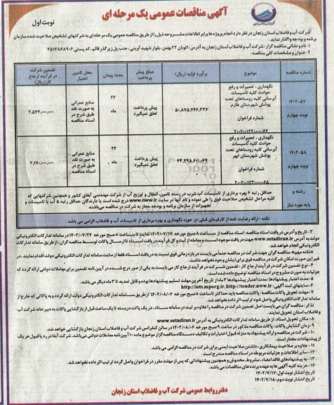 مناقصه عمومی نگهداری، تعمیرات و رفع حوادث کلیه تاسیسات آبرسانی... 