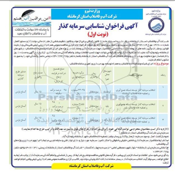 آگهی فراخوان شناسایی سرمایه گذار 