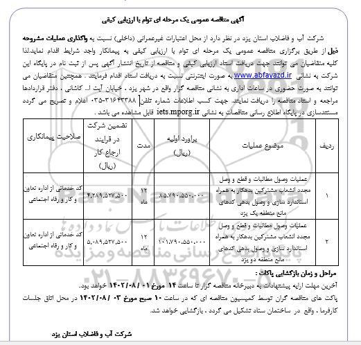 مناقصه عملیات وصول مطالبات و قطع و وصل مجدد انشعاب مشترکین بدهکار....