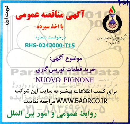 مناقصه خرید قطعات توربین گازی NUOVO PIGNONE