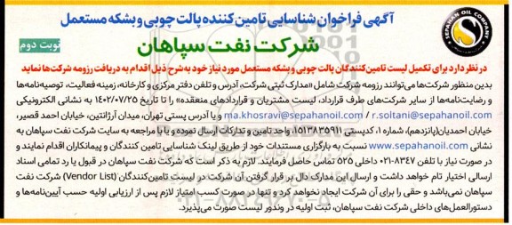 فراخوان شناسایی تامین کننده پالت چوبی و بشکه مستعمل - نوبت دوم