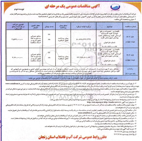 مناقصه عمومی نگهداری، تعمیرات و رفع حوادث کلیه تاسیسات آبرسانی...  ـ نوبت دوم