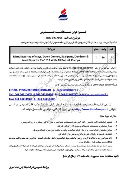 مناقصه Manufacturing of trays, Down Comers, Seal pans, Demister & inlet Pipes for TV-1612 With All Bolts & Clamps