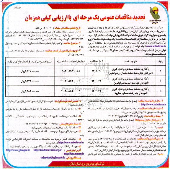 تجدید مناقصه واگذاری خدمات تست لوازم اندازه گیری امورهای ...