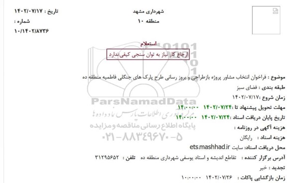  استعلام فراخوان انتخاب مشاور پروژه بازطراحی و بروز رسانی طرح پارک های جنگلی