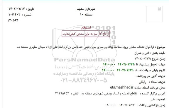 استعلام  فراخوان انتخاب مشاور پروژه مطالعه پیاده رو سازی بلوار رفیعی