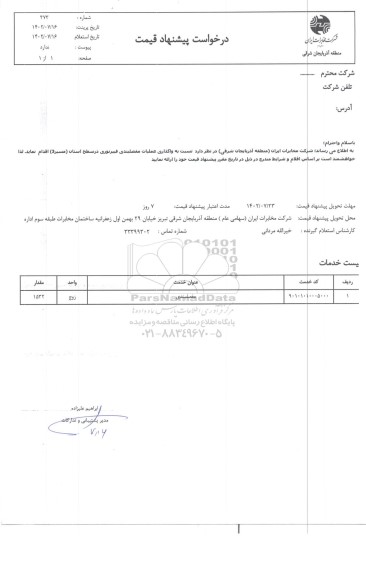 استعلام   واگذاری عملیات مفصلبندی فیبرنوری