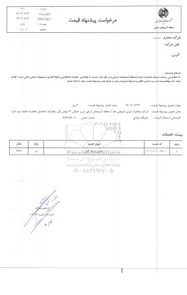 استعلام  واگذاری عملیات کابلکشی و لوله گذاری در شهرک صنعتی