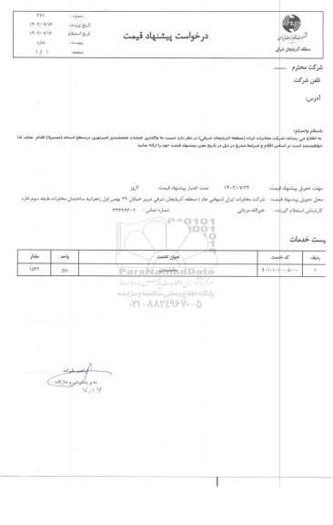 استعلام   واگذاری عملیات مفصلبندی فیبرنوری