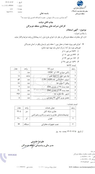 استعلام اجرای فیبر 