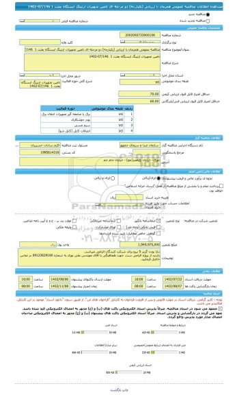 مناقصه، مناقصه عمومی همزمان با ارزیابی (یکپارچه) دو مرحله ای تامین تجهیزات ارتینگ ایستگاه بعثت 1  07/146-1402