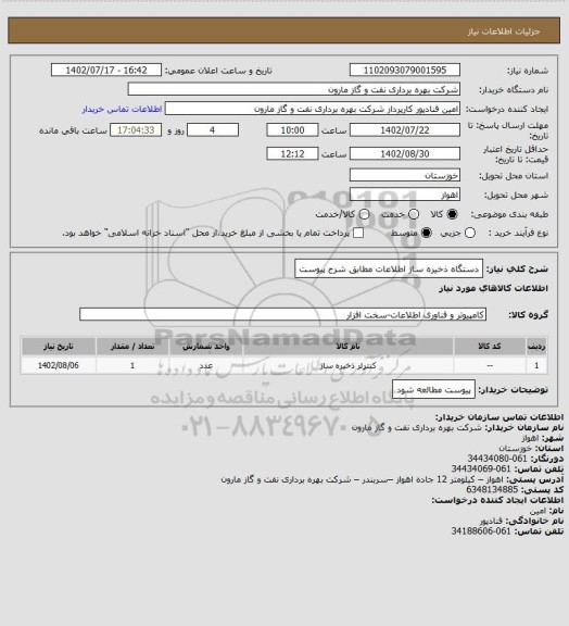 استعلام دستگاه ذخیره ساز اطلاعات مطابق شرح پیوست