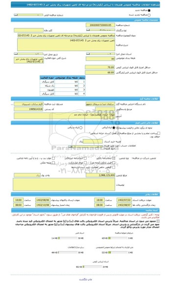 مناقصه، مناقصه عمومی همزمان با ارزیابی (یکپارچه) دو مرحله ای تامین تجهیزات رژی پخش خبر 2  07/145-1402