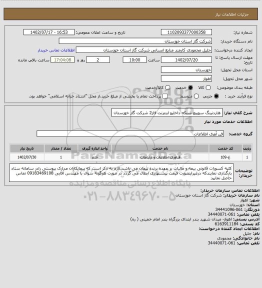 استعلام هاردنینگ سوییچ شبکه داخلیو اینترنت فاز2 شرکت گاز خوزستان