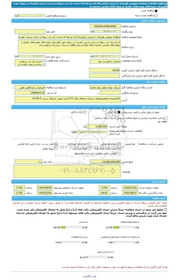 مناقصه، مناقصه عمومی همزمان با ارزیابی (یکپارچه) یک مرحله ای احداث یک باب سوله و ساخت و نصب قفسه در سوله جهت نگهـداری جعبه های مغزه های حفاری و نمونه های معدنی محدوده ه