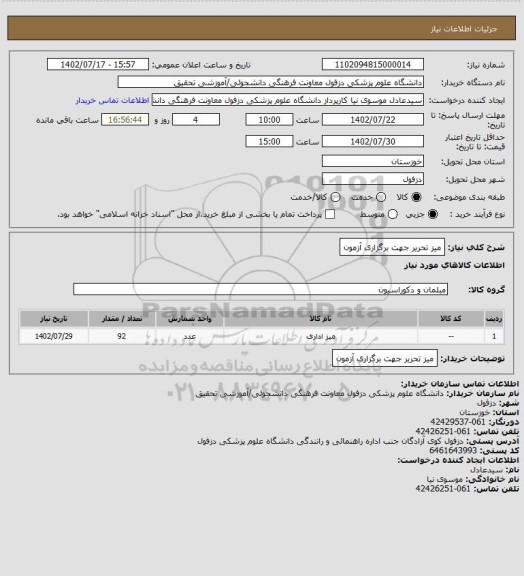 استعلام میز تحریر جهت برگزاری آزمون